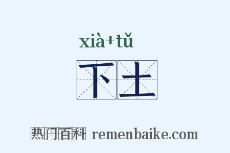 下土是什么意思的图片